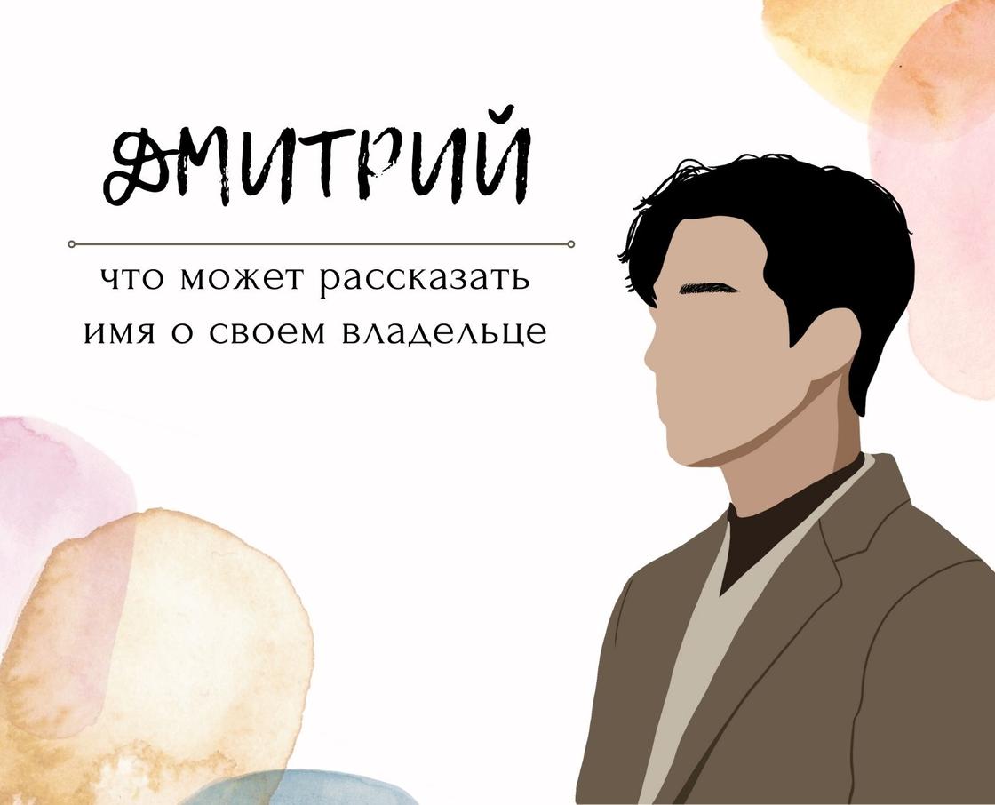 Дмитрий: что скрывает имя и как наладить с ним гармоничные отношения Истоки имени Дмитрий, кто из знаменитостей его носит